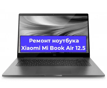 Чистка от пыли и замена термопасты на ноутбуке Xiaomi Mi Book Air 12.5 в Белгороде